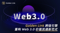 Golden Link：聚合Web 30金融生态引领行业六大核心趋