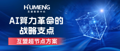 超节点SuperPodAI算力革命的战略支点！