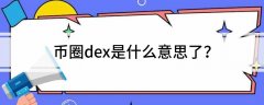 币圈dex是什么意思了？