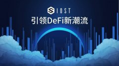 IOST公布2020年DeFi发展计划：引领DeFi新潮流