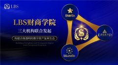 LBS超级生态战略构建真实资产与数字财富的智能
