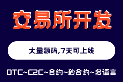 交易所开发：数字市场的核心动力